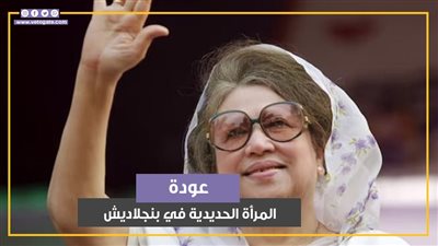 الشيخة خالدة ضياء.. عودة المرأة الحديدية للمشهد السياسي في بنجلاديش (فيديوجراف)