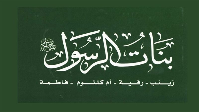 بنات النبي، أكبرهن