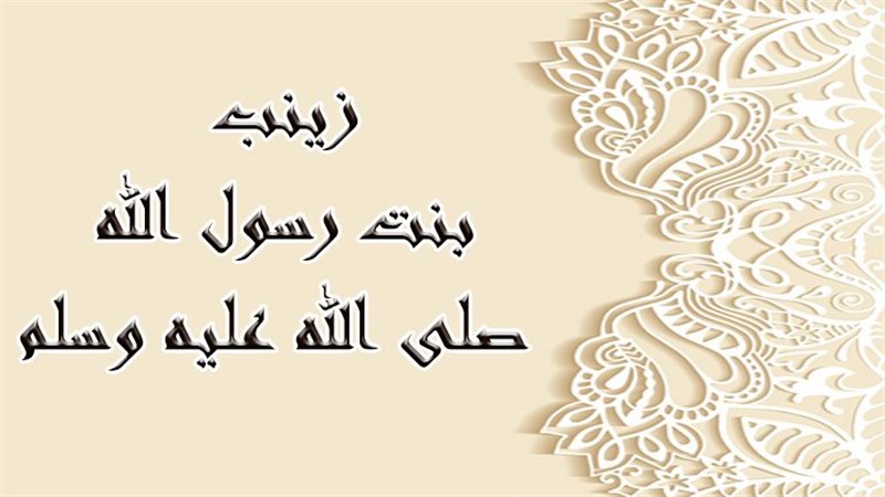بنات النبي.. زينب