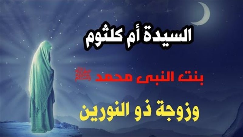 أم كثوم ثالث بنات