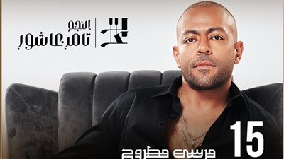التفاصيل الكاملة لحفل تامر عاشور ضمن ليالي مصر بمطروح