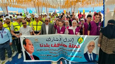 محافظ شمال سيناء يشهد ختام حملة النظافة