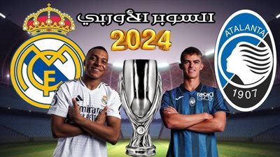 السوبر الأوروبي، أرقام تاريخية تنتظر ريال مدريد في حالة الفوز على أتالانتا