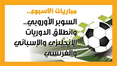 مباريات الأسبوع.. السوبر الأوروبي.. وانطلاق الدوريات الإنجليزي والإسباني والفرنسي (إنفوجراف)