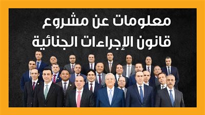 معلومات عن مشروع قانون الإجراءات الجنائية (إنفوجراف)