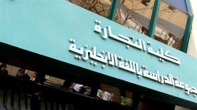 تنسيق الجامعات 2024، شروط القبول ومصاريف الدراسة بكلية تجارة إنجليزي
