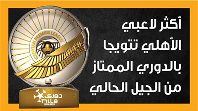  أكثر لاعبي الأهلي تتويجا بالدوري الممتاز من الجيل الحالي (إنفوجراف) 