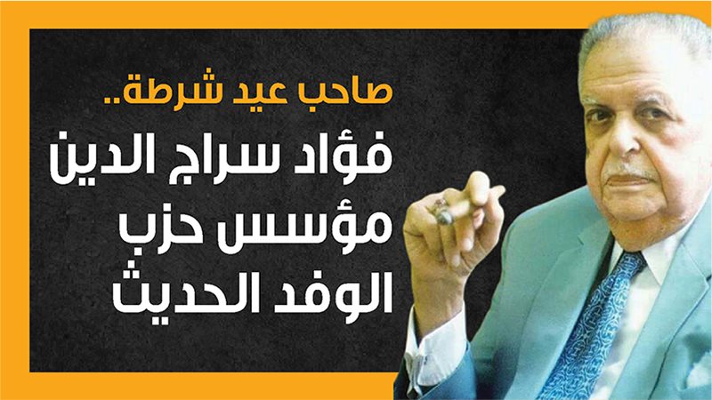 فؤاد باشا سراج الدين،