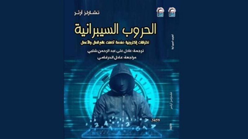 كتاب الحروب السيبرانية،