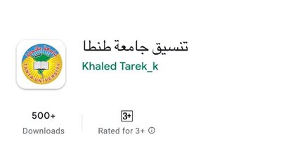 جامعة طنطا تطلق تطبيقا لحجز مواعيد التنسيق 