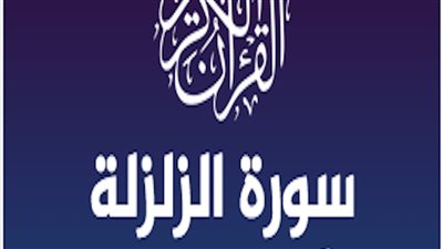 فضل سورة الزلزلة وهل صح عن النبي كونها تعدل نصف القرآن؟