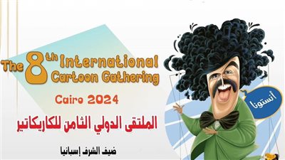 أرمينيا تشارك في الملتقى الدولي الثامن للكاريكاتير بالقاهرة