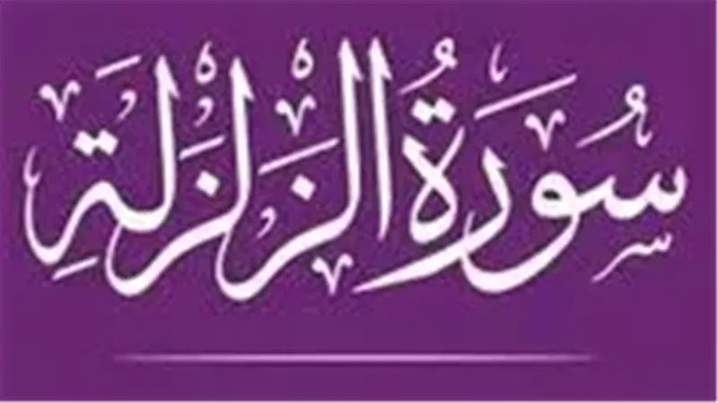 سورة الزلزلة