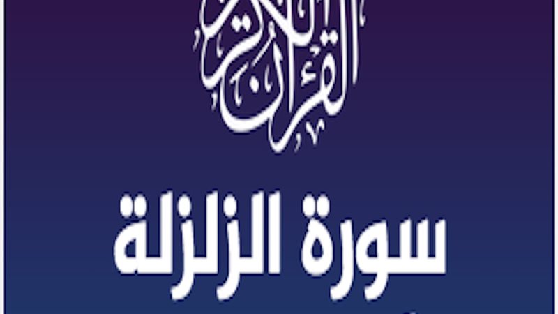 فضل سورة الزلزلة