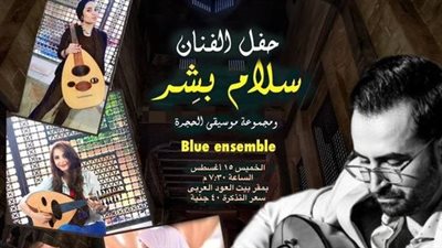 الخميس، حفل للفنان السوري سلام بشر في بيت العود العربي