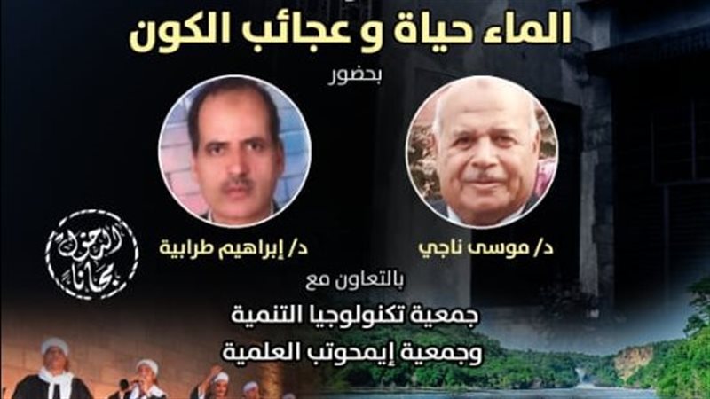 ندوة الماء حياة وعجائب
