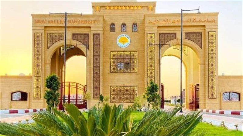 جامعة الوادي الجديد،