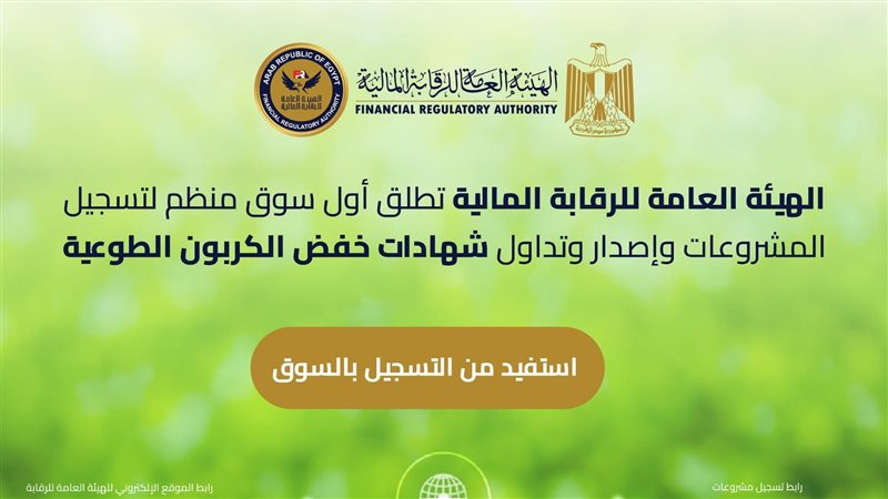 إطلاق سوق الكربون