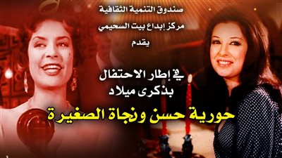 التنمية الثقافية يحتفي بـ نجاة الصغيرة وحورية حسن في بيت السحيمي