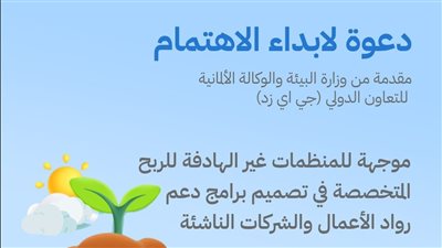 البيئة: عقد شراكات مع المنظمات غير الهادفة للربح لدعم الشركات الناشئة ورواد الأعمال