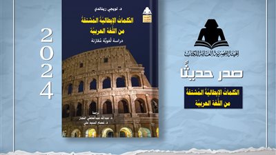 «الكلمات الإيطالية المشتقة من اللغة العربية» أحدث إصدارات هيئة الكتاب