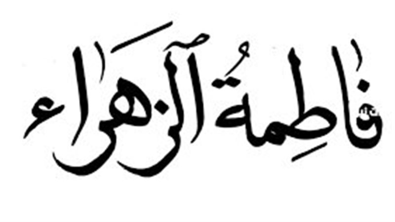 فاطمة الزهراء رابع