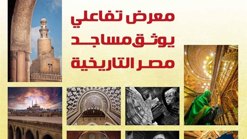 معرض تفاعلي يوثق