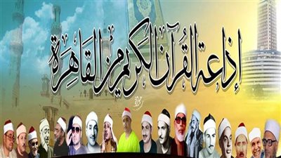 المنشاوي وعبدالباسط وهليل، خريطة تلاوات إذاعة القرآن الكريم اليوم الخميس