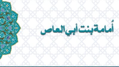 أمامة بنت أبي العاص، أول حفيدات الرسول وأكثرهن ذكرا في كتب السيرة 