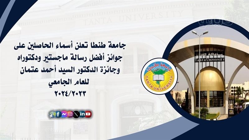 جامعة طنطا تعلن أسماء