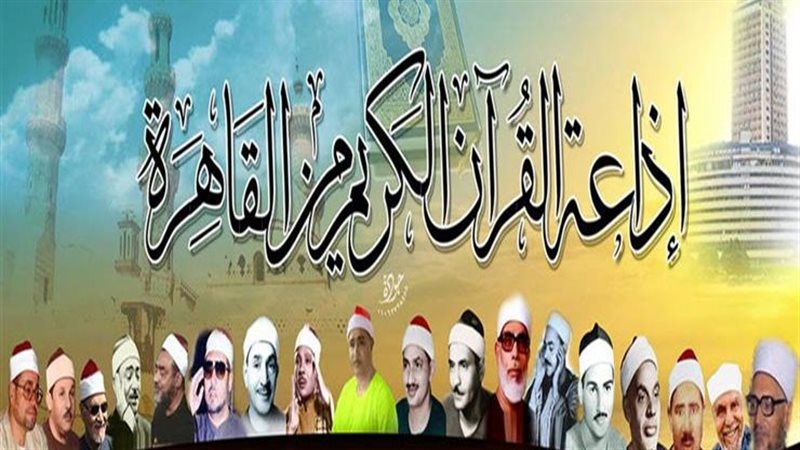 اذاعة القرآن الكريم.فيتو