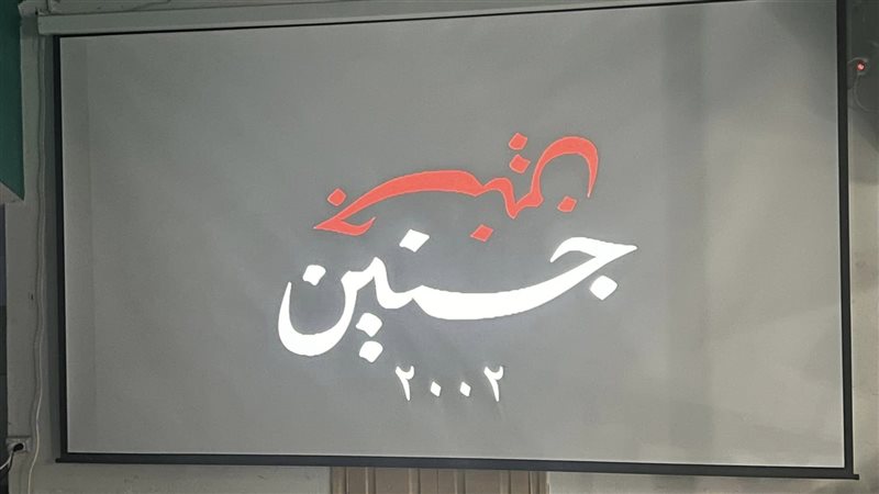  جنين جنين، فيتو