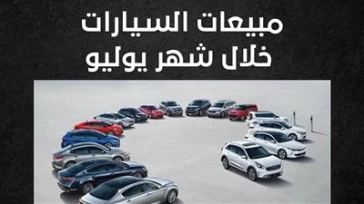 مبيعات السيارات خلال شهر يوليو (إنفوجراف)