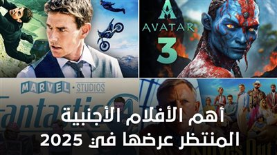 أهم الأفلام الأجنبية المنتظر عرضها في 2025 (إنفوجراف)