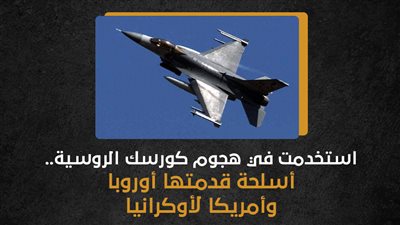 استخدمت في هجوم كورسك الروسية.. أسلحة قدمتها أوروبا وأمريكا لأوكرانيا (إنفوجراف)