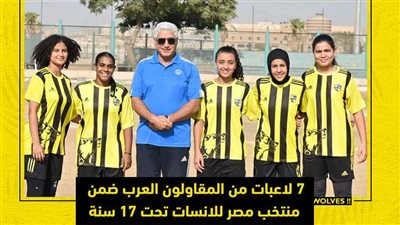 12 لاعبا ولاعبة من المقاولون العرب ضمن اختيارات منتخبات الشباب والآنسات