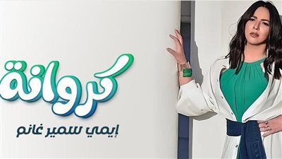 إيمي سمير غانم تدخل عالم الغناء بـ 