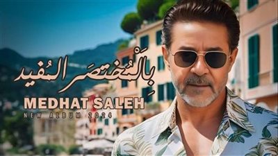 يضم 11 أغنية، مدحت صالح يطرح ألبومه الجديد 