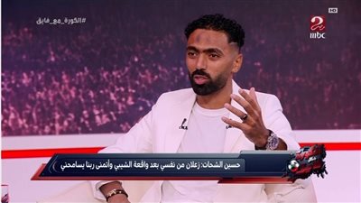 حسين الشحات: نيتنا في الأهلي سالكة وأهدي الدوري للعامري فاروق وأحمد رفعت (فيديو)