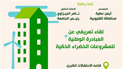 الإثنين، جامعة بنها تنظم لقاءً تعريفيا عن المبادرة الوطنية للمشروعات الخضراء الذكية 