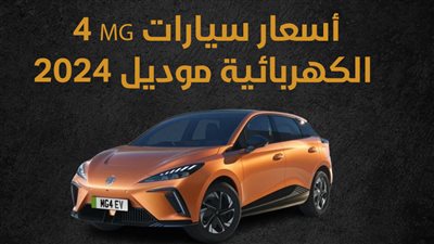 أسعار سيارات MG 4 الكهربائية موديل 2024 (إنفوجراف)