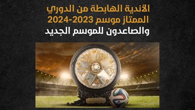 الأندية الهابطة من الدوري الممتاز موسم 2023-2024 والصاعدون للموسم الجديد (إنفوجراف)