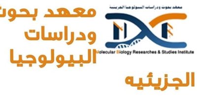 فتح باب القيد للدراسات العليا بمعهد بحوث البيولوجيا الجزيئية بجامعة أسيوط