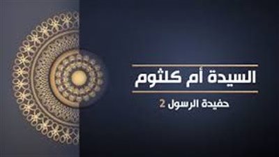 ما تيسر من السيرة العطرة لأم كلثوم بنت علي وحفيدة النبي محمد 