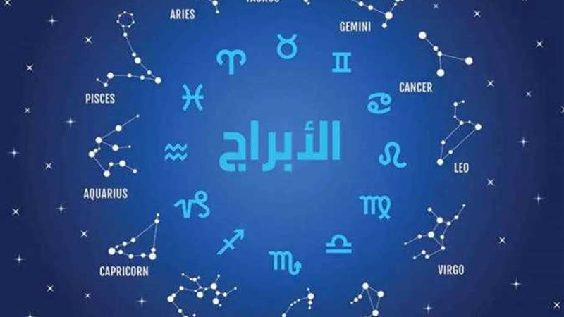 توقعات الأبراج حظك