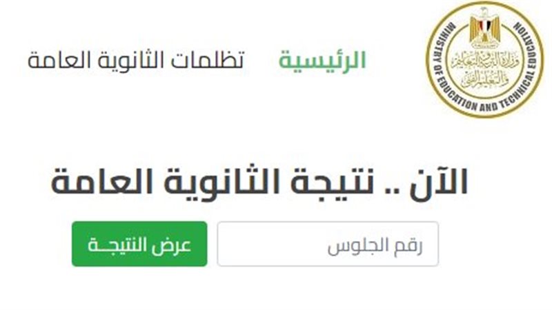 نتيجة الثانوية العامة