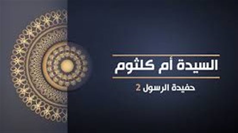 أم كلثوم بنت علي