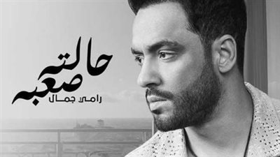 رامي جمال يطرح أغنيته الجديدة 