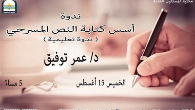 أساسيات كتابة النص المسرحى بمكتبة مصر الجديدة اليوم