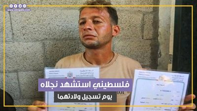 الفرح لحظة والقهر عمر.. مأساة فلسطيني استشهد نجلاه يوم تسجيل ولادتهما (فيديوجراف)